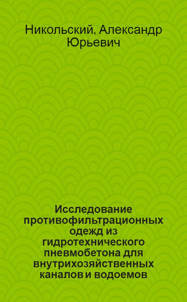 Исследование противофильтрационных одежд из гидротехнического пневмобетона для внутрихозяйственных каналов и водоемов : Автореф. дис. на соискание учен. степени канд. техн. наук : (486)