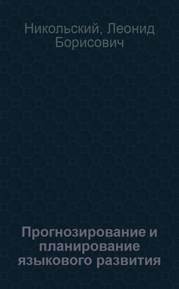 Прогнозирование и планирование языкового развития : Доклад