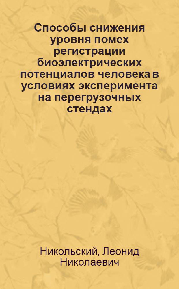 Способы снижения уровня помех регистрации биоэлектрических потенциалов человека в условиях эксперимента на перегрузочных стендах : Автореф. дис. на соиск. учен. степени канд. биол. наук : (14.00.32)
