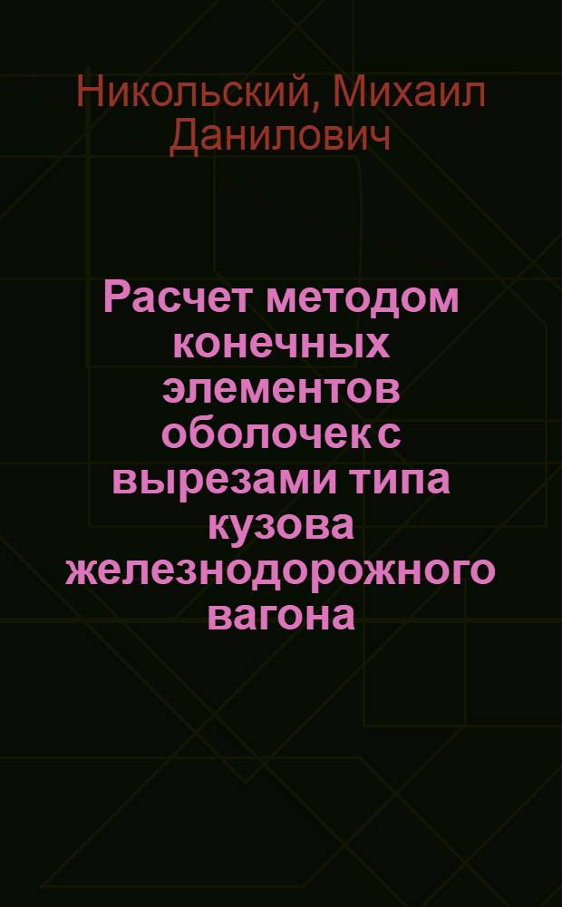 Расчет методом конечных элементов оболочек с вырезами типа кузова железнодорожного вагона : Автореф. дис. на соиск. учен. степени канд. техн. наук : (05.05.02)