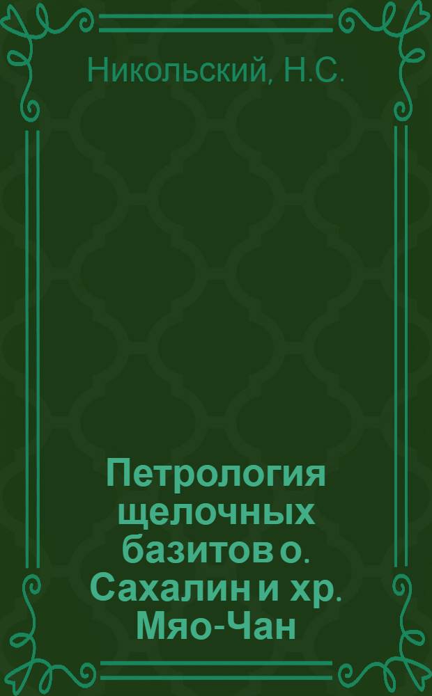 Петрология щелочных базитов о. Сахалин и хр. Мяо-Чан : Автореф. дис. на соискание учен. степени канд. геол.-минерал. наук : (04.127)