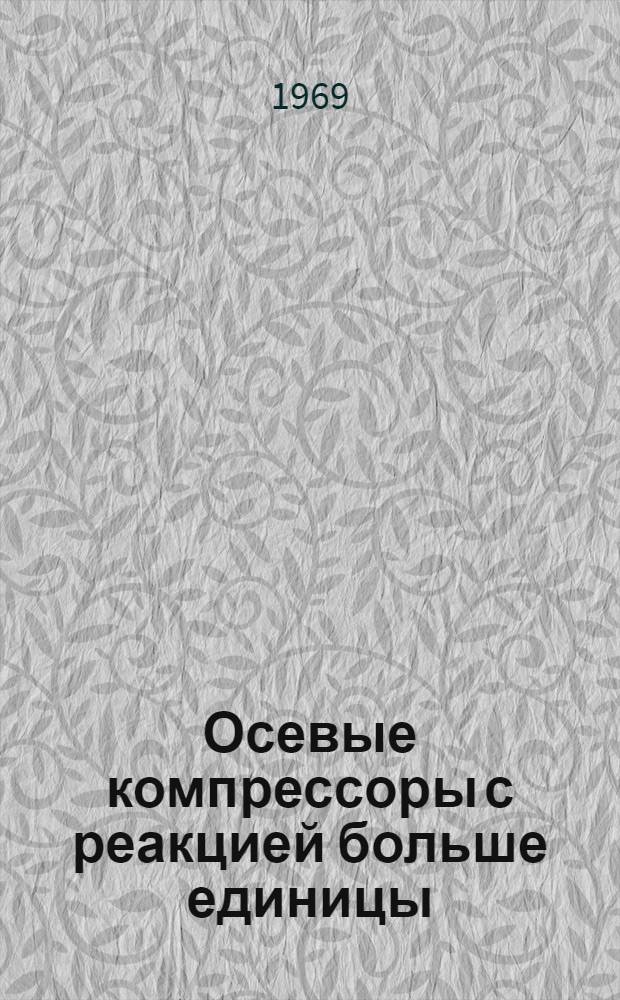 Осевые компрессоры с реакцией больше единицы : Учеб. пособие