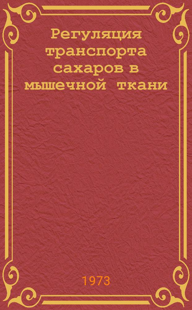 Регуляция транспорта сахаров в мышечной ткани : Автореф. дис. на соиск. учен. степени канд. биол. наук : (03.00.17)