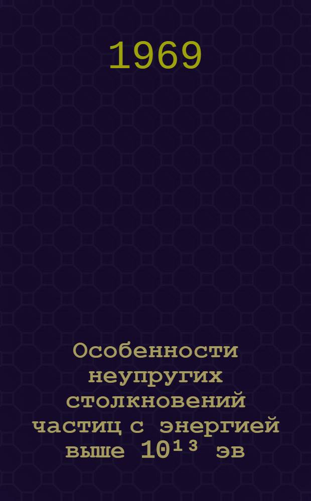 Особенности неупругих столкновений частиц с энергией выше 10¹³ эв