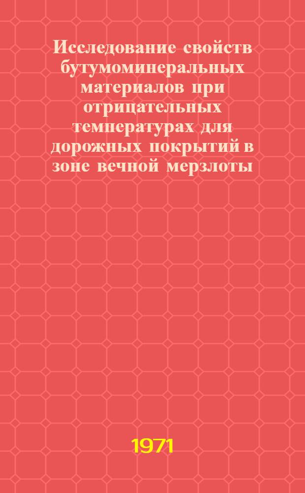 Исследование свойств бутумоминеральных материалов при отрицательных температурах для дорожных покрытий в зоне вечной мерзлоты : Автореф. дис. на соискание учен. степени канд. техн. наук : (440)