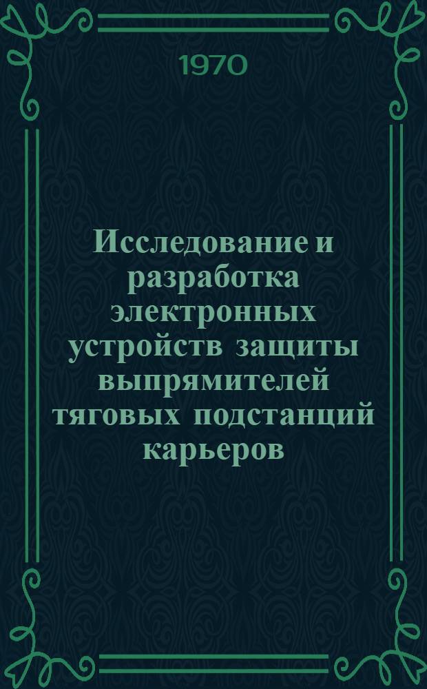 Исследование и разработка электронных устройств защиты выпрямителей тяговых подстанций карьеров : Автореф. дис. на соискание учен. степени канд. техн. наук : (198)