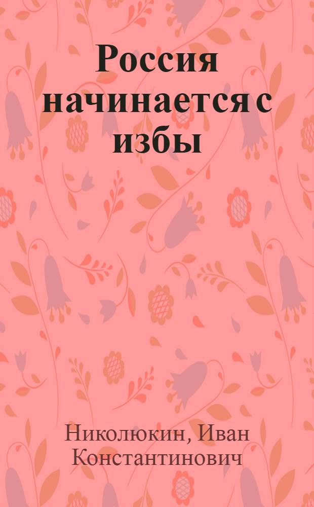 Россия начинается с избы : Поэма