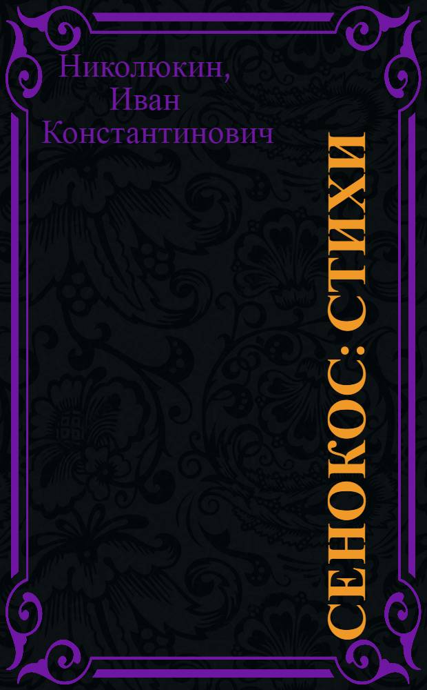 Сенокос : Стихи