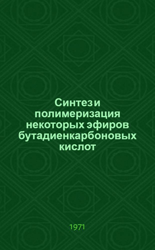 Синтез и полимеризация некоторых эфиров бутадиенкарбоновых кислот : Автореф. дис. на соискание учен. степени канд. хим. наук : (075)