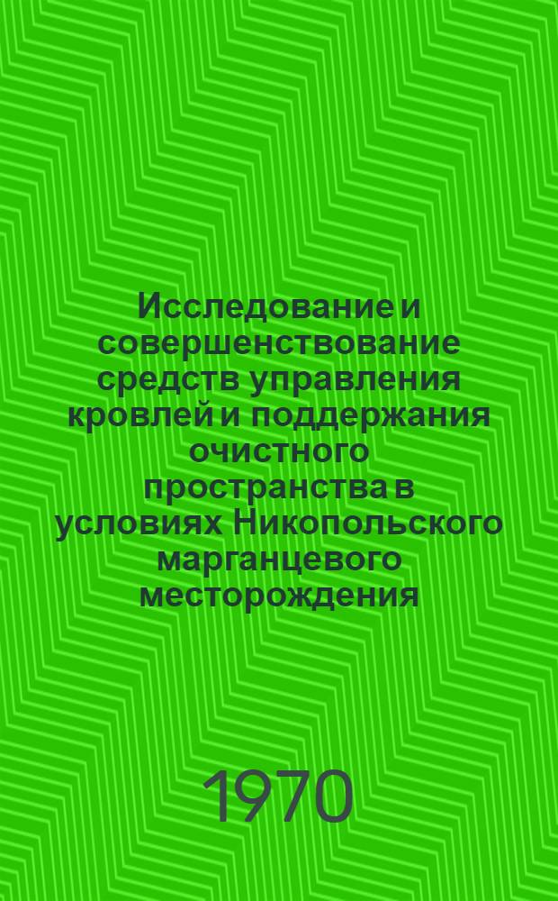 Исследование и совершенствование средств управления кровлей и поддержания очистного пространства в условиях Никопольского марганцевого месторождения : Автореф. дис. на соискание учен. степени канд. техн. наук : (311)