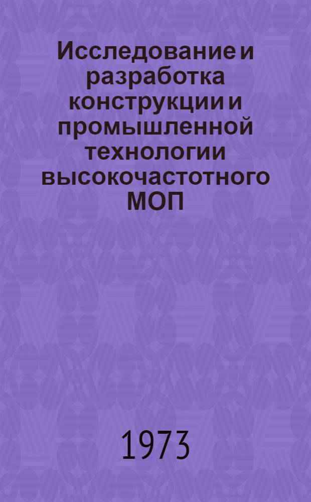 Исследование и разработка конструкции и промышленной технологии высокочастотного МОП - транзистора с индуцированным каналом : Автореф. дис. на соиск. учен. степени канд. техн. наук