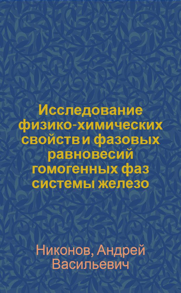 Исследование физико-химических свойств и фазовых равновесий гомогенных фаз системы железо - сера : Автореф. дис. на соиск. учен. степени канд. техн. наук : (05.16.07)