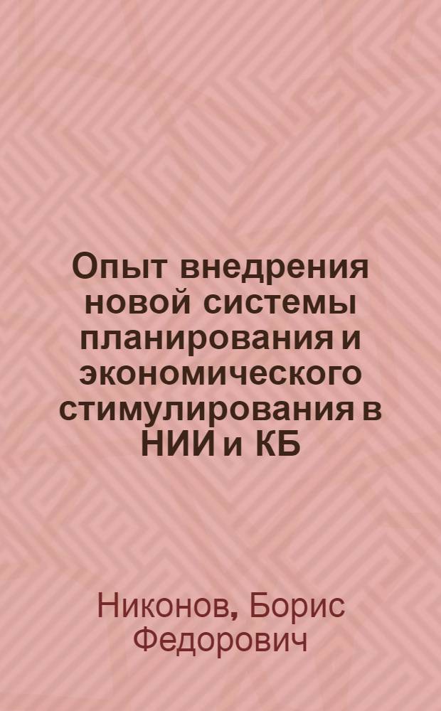 Опыт внедрения новой системы планирования и экономического стимулирования в НИИ и КБ : Обзорная информация