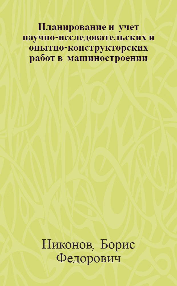 Планирование и учет научно-исследовательских и опытно-конструкторских работ в машиностроении