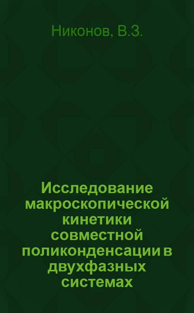 Исследование макроскопической кинетики совместной поликонденсации в двухфазных системах : Автореф. дис. на соискание учен. степени канд. хим. наук : (02.075)