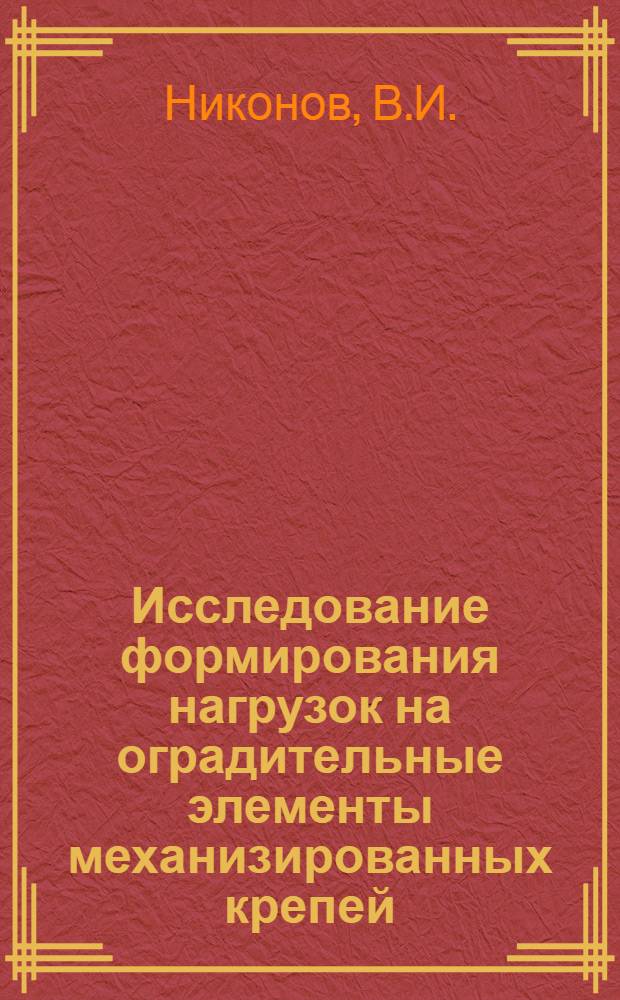Исследование формирования нагрузок на оградительные элементы механизированных крепей : Автореф. дис., представл. на соискание учен. степени канд. техн. наук