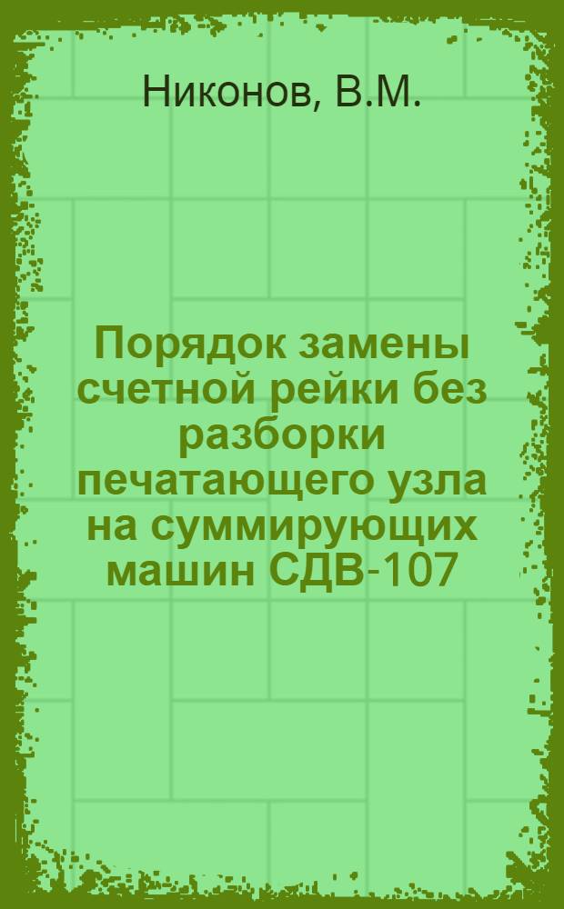 Порядок замены счетной рейки без разборки печатающего узла на суммирующих машин СДВ-107, СДК-133, АЕС