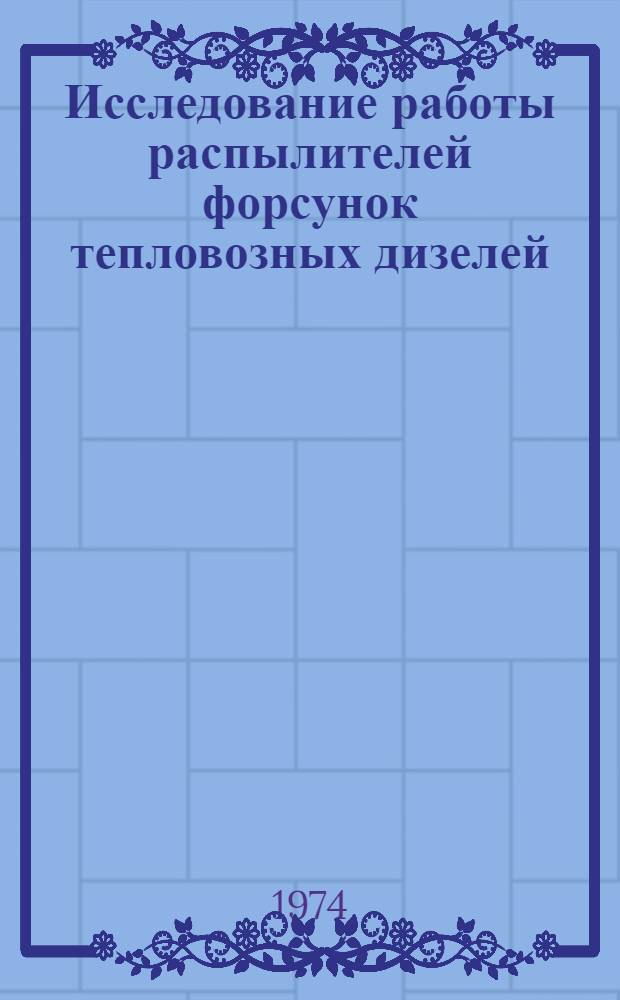 Исследование работы распылителей форсунок тепловозных дизелей : Автореф. дис. на соиск. учен. степени канд. техн. наук : (05.04.02)
