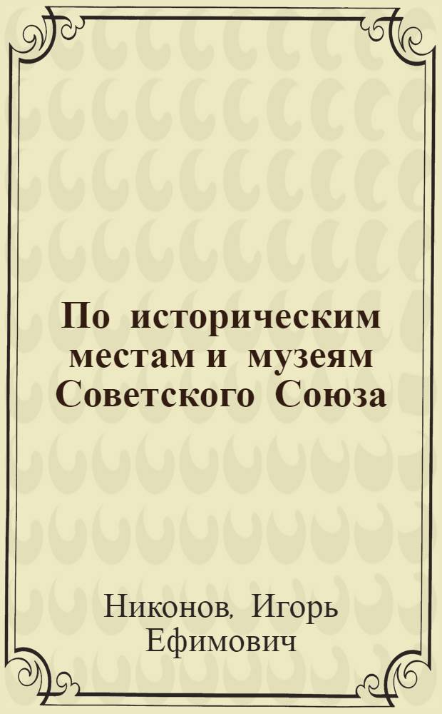 По историческим местам и музеям Советского Союза