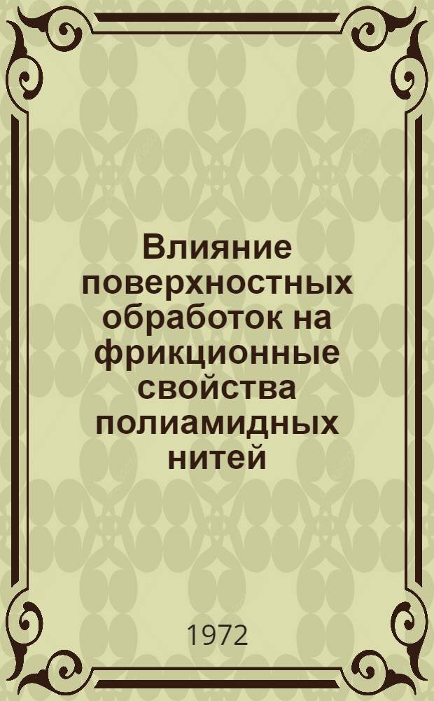 Влияние поверхностных обработок на фрикционные свойства полиамидных нитей : Автореф. дис. на соискание учен. степени канд. техн. наук : (354)