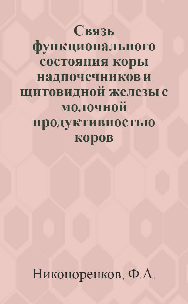 Связь функционального состояния коры надпочечников и щитовидной железы с молочной продуктивностью коров : Автореф. дис. на соискание учен. степени канд. биол. наук : (03.102)