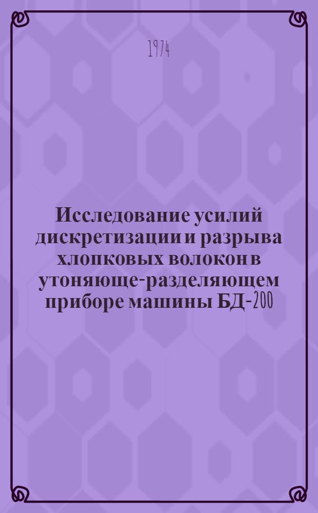 Исследование усилий дискретизации и разрыва хлопковых волокон в утоняюще-разделяющем приборе машины БД-200 : Автореф. дис. на соиск. учен. степени канд. техн. наук : (05.19.03)