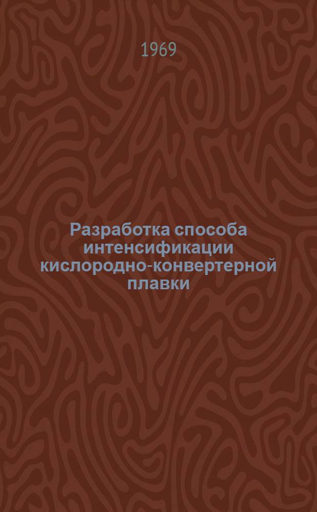 Разработка способа интенсификации кислородно-конвертерной плавки : Автореф. дис. на соискание учен. степени канд. техн. наук : (321)