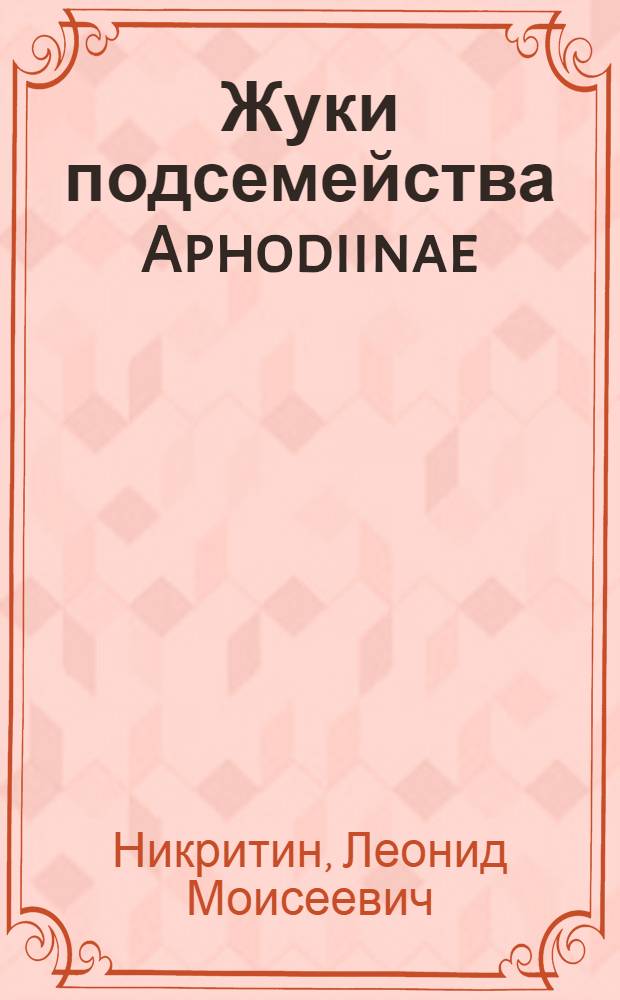 Жуки подсемейства Aphodiinae (Coleoptera, Scarabaeidae) Средней Азии : Автореф. дис. на соиск. учен. степени канд. биол. наук : (03.00.09)