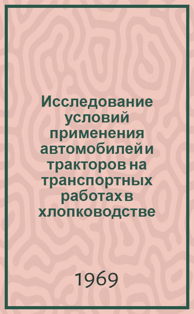 Исследование условий применения автомобилей и тракторов на транспортных работах в хлопководстве : Автореф. дис. на соискание учен. степени канд. техн. наук : (441)