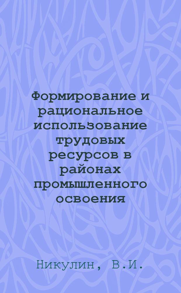 Формирование и рациональное использование трудовых ресурсов в районах промышленного освоения : (На материалах Тюмен. обл.) : Автореф. дис. на соискание учен. степени канд. экон. наук : (08.596)