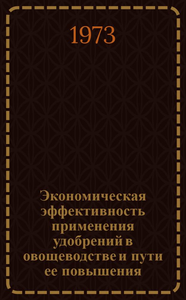 Экономическая эффективность применения удобрений в овощеводстве и пути ее повышения : (На примере совхозов Сарат. обл.) : Автореф. дис. на соиск. учен. степени канд. экон. наук : (08.00.05)