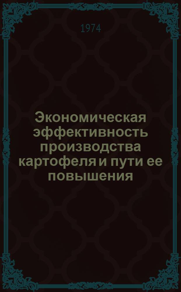 Экономическая эффективность производства картофеля и пути ее повышения : (На примере колхозов Калуж. обл.) : Автореф. дис. на соиск. учен. степени канд. экон. наук : (08.00.05)