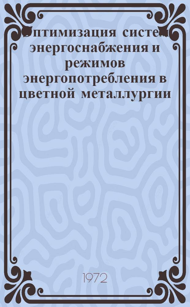 Оптимизация систем энергоснабжения и режимов энергопотребления в цветной металлургии
