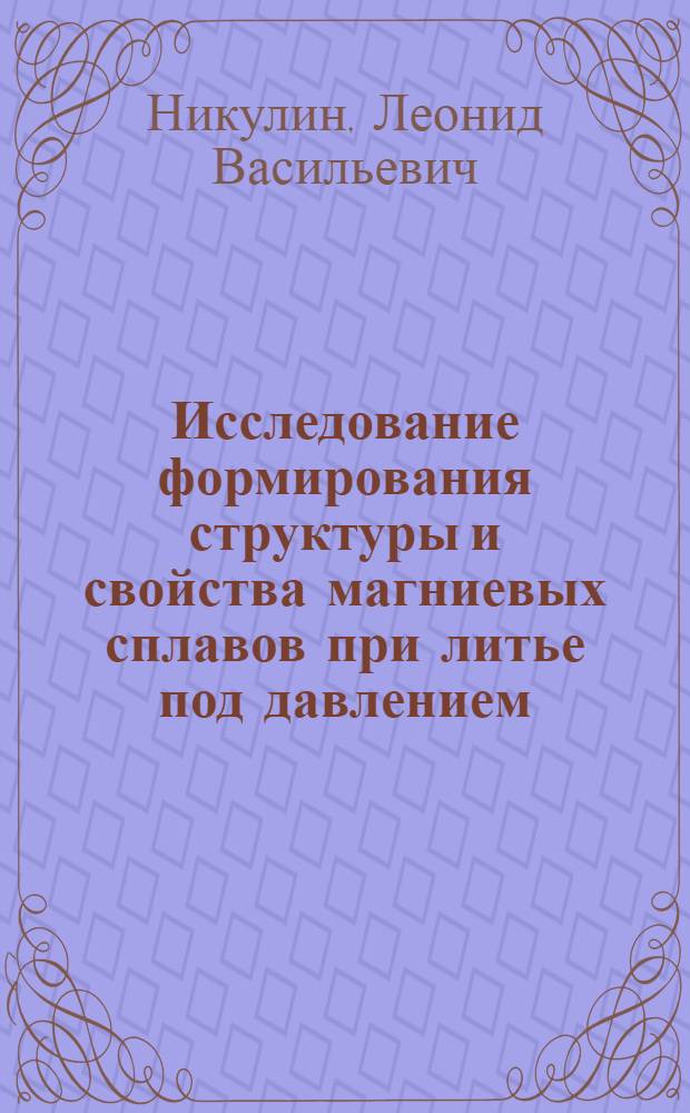 Исследование формирования структуры и свойства магниевых сплавов при литье под давлением : Автореф. дис. на соиск. учен. степени канд. техн. наук : (05.16.04)