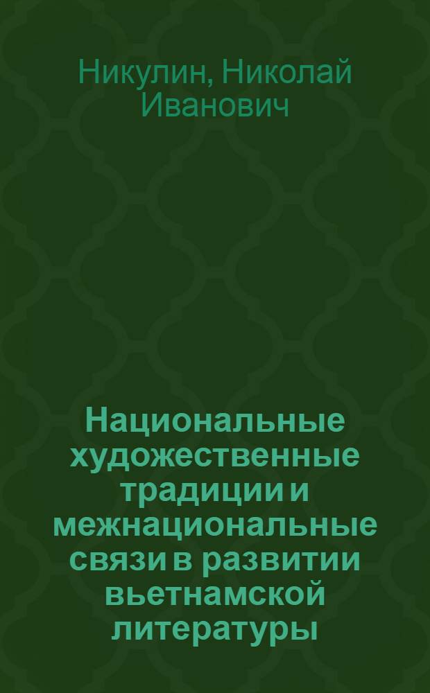 Национальные художественные традиции и межнациональные связи в развитии вьетнамской литературы : Автореф. дис. на соиск. учен. степени д-ра филол. наук : (10.01.04)