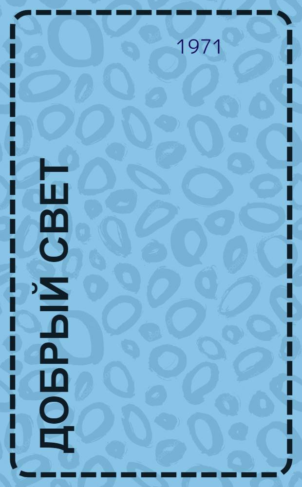 Добрый свет : Стихи