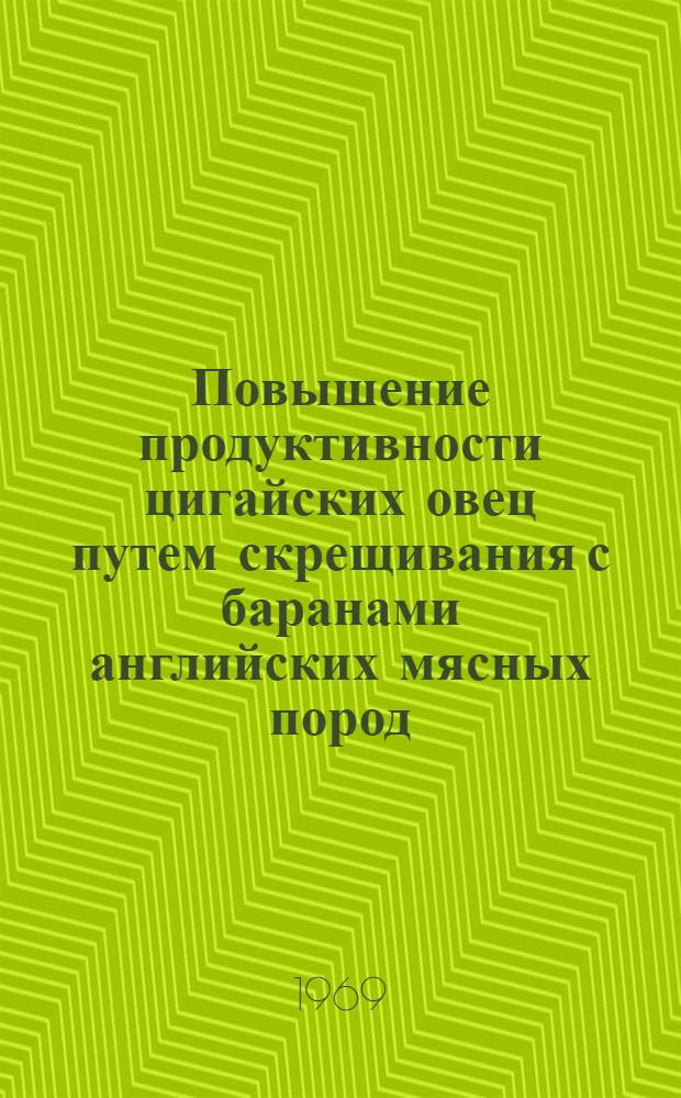 Повышение продуктивности цигайских овец путем скрещивания с баранами английских мясных пород : Автореферат дис. на соискание учен. степени канд. с.-х. наук : (553)