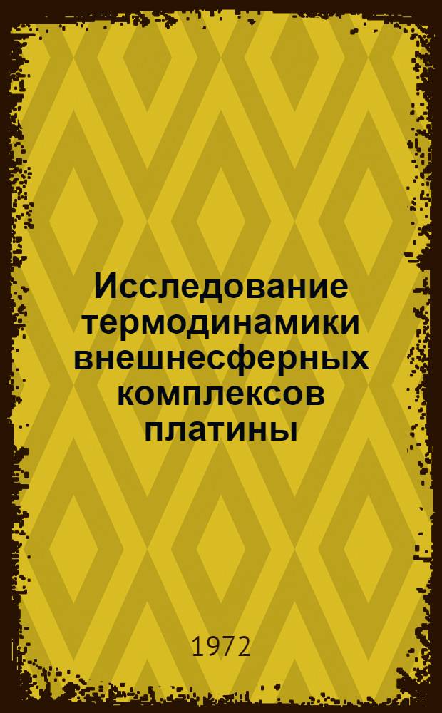 Исследование термодинамики внешнесферных комплексов платины (IV) в водных растворах : Автореф. дис. на соиск. учен. степени канд. хим. наук : (00.04)