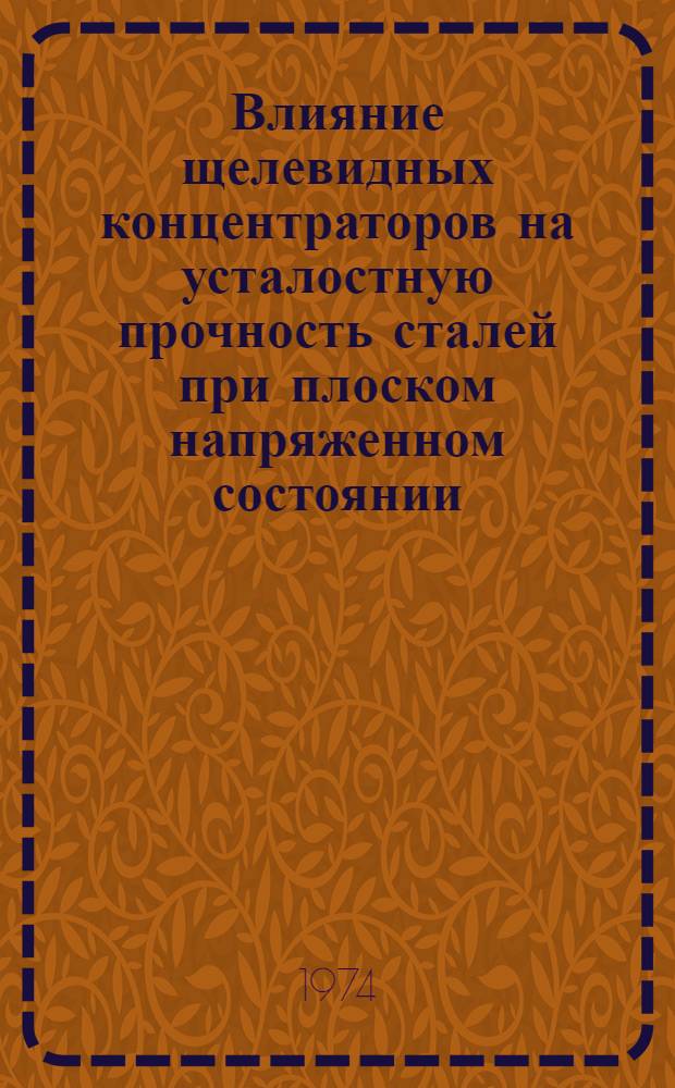 Влияние щелевидных концентраторов на усталостную прочность сталей при плоском напряженном состоянии : Автореф. дис. на соиск. учен. степени канд. техн. наук : (01.02.03)