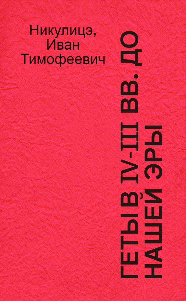 Геты в IV-III вв. до нашей эры : Автореф. дис. на соискание учен. степени канд. ист. наук : (575)