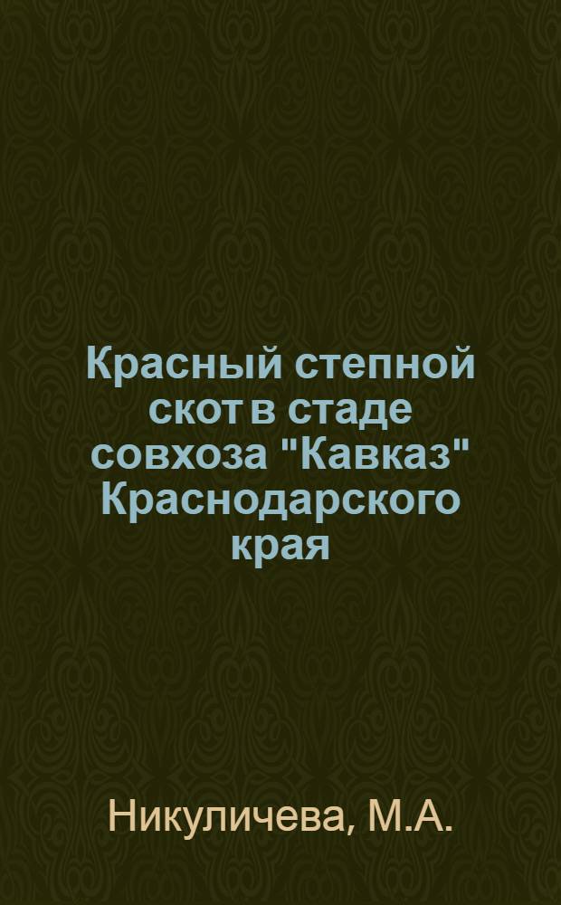 Красный степной скот в стаде совхоза "Кавказ" Краснодарского края : Автореф. дис. на соискание учен. степени канд. с.-х. наук : (06.550)