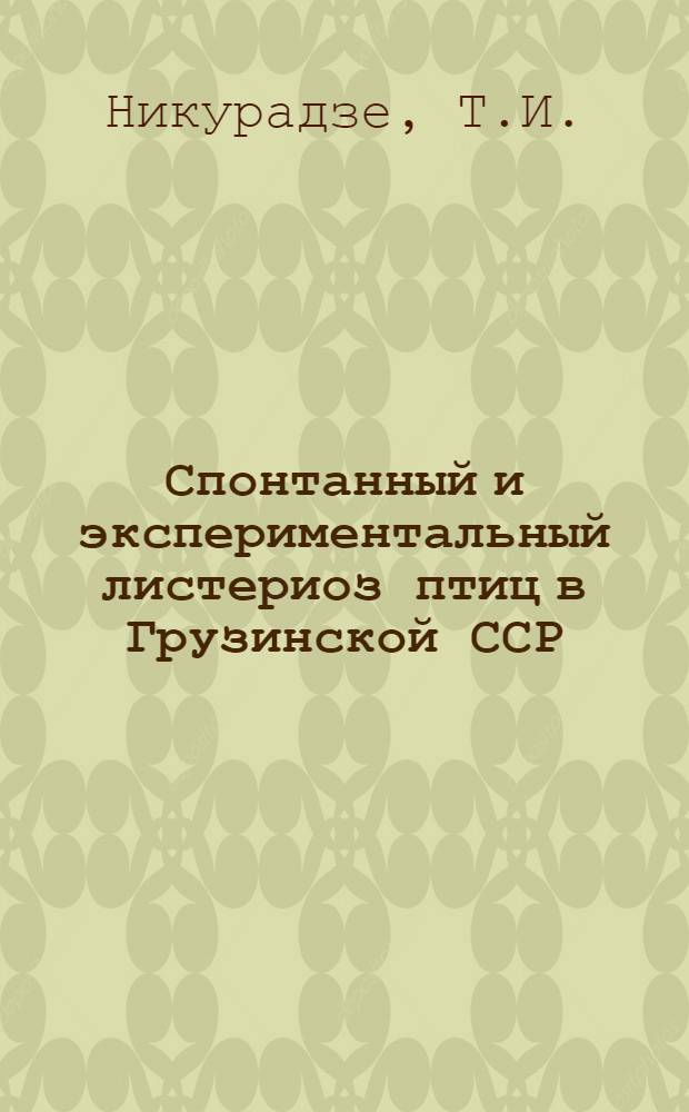 Спонтанный и экспериментальный листериоз птиц в Грузинской ССР : Автореф. дис. на соискание учен. степени канд. вет. наук : (803)