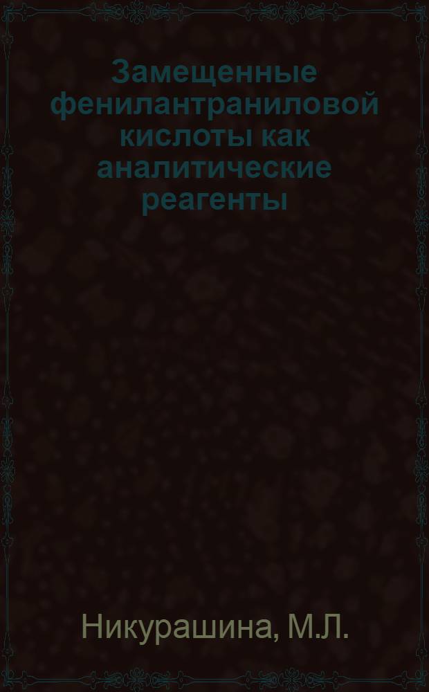 Замещенные фенилантраниловой кислоты как аналитические реагенты : Автореф. дис. на соискание учен. степени канд. хим. наук : (02.071)