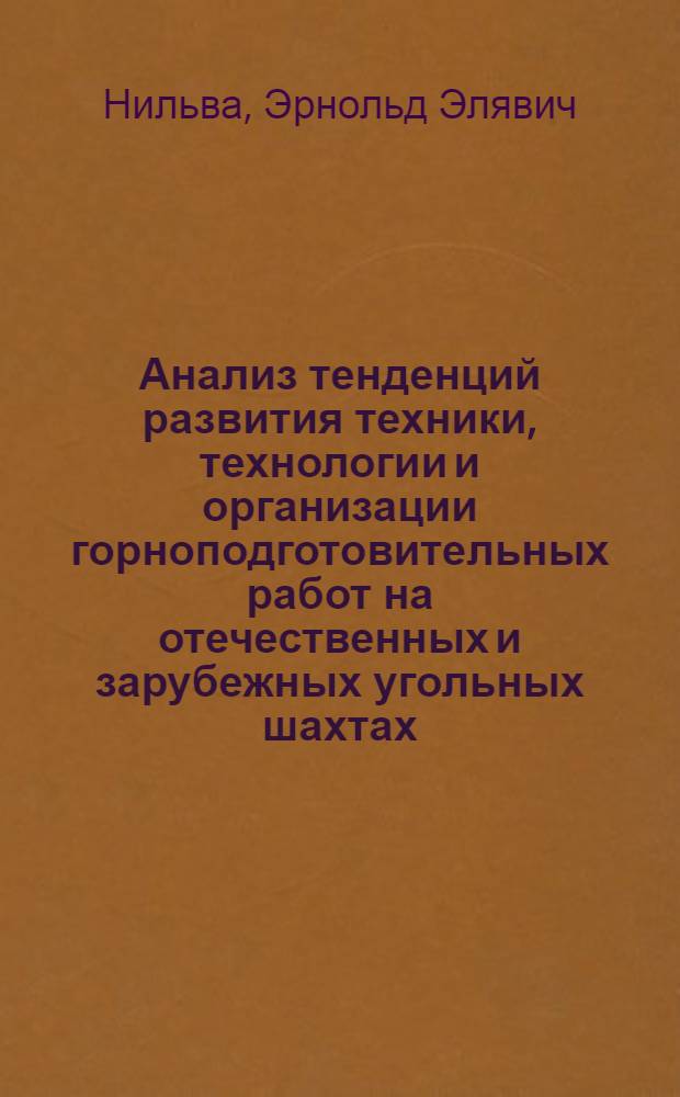 Анализ тенденций развития техники, технологии и организации горноподготовительных работ на отечественных и зарубежных угольных шахтах : (Сопоставит. обзор)