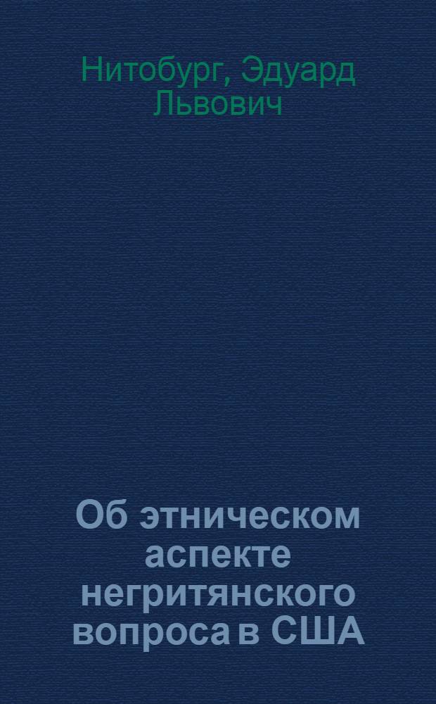 Об этническом аспекте негритянского вопроса в США : Доклад