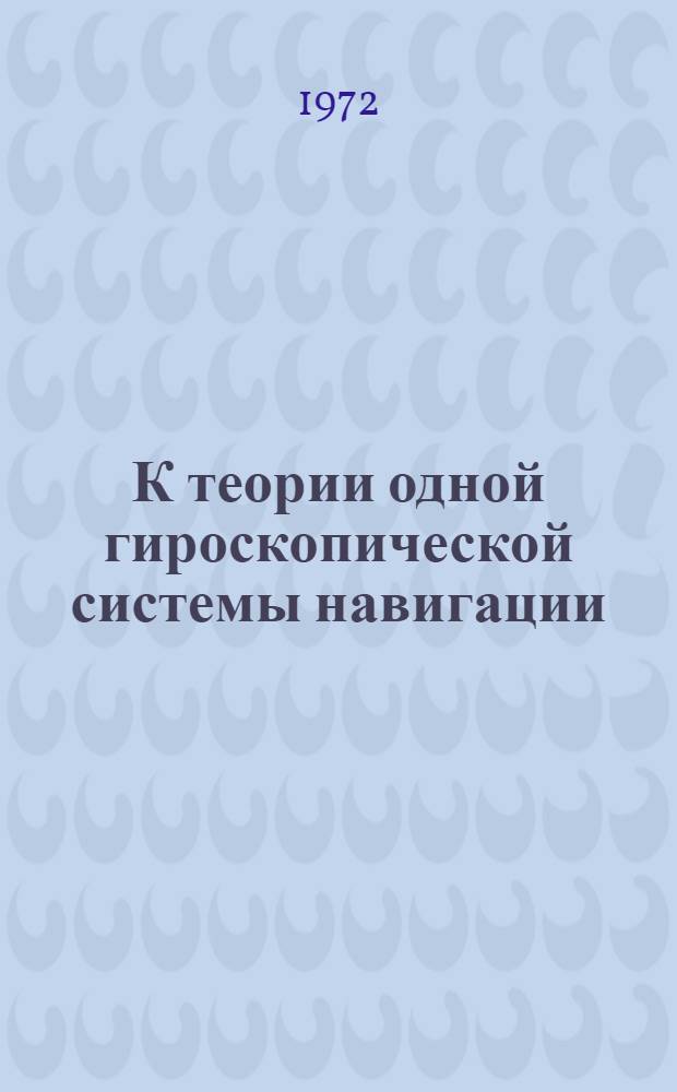 К теории одной гироскопической системы навигации : Автореф. дис. на соиск. учен. степени канд. физ.-мат. наук : (020)