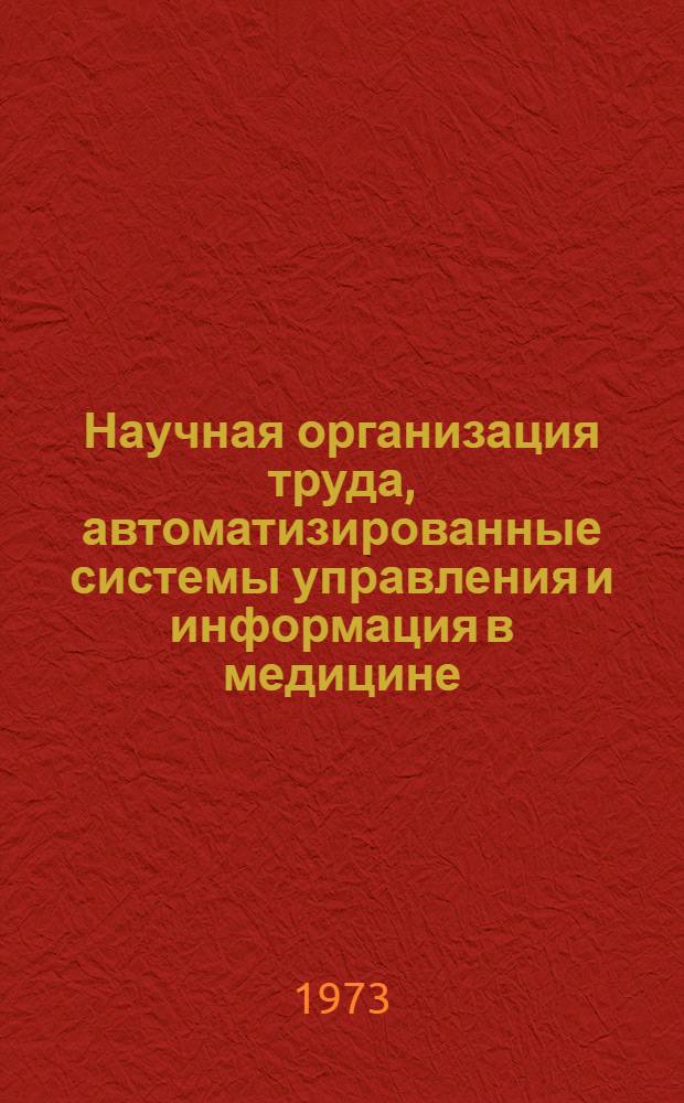 Научная организация труда, автоматизированные системы управления и информация в медицине : Рекоменд. указ. лит