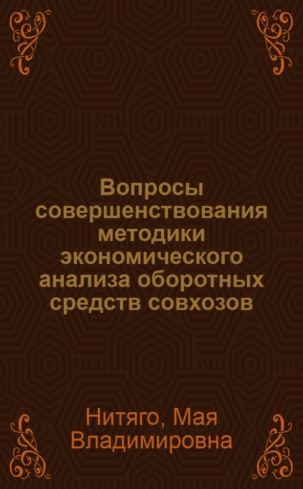 Вопросы совершенствования методики экономического анализа оборотных средств совхозов : (На материалах совхозов Новосиб. обл.) : Автореф. дис. на соиск. учен. степени канд. экон. наук : (08.00.05)