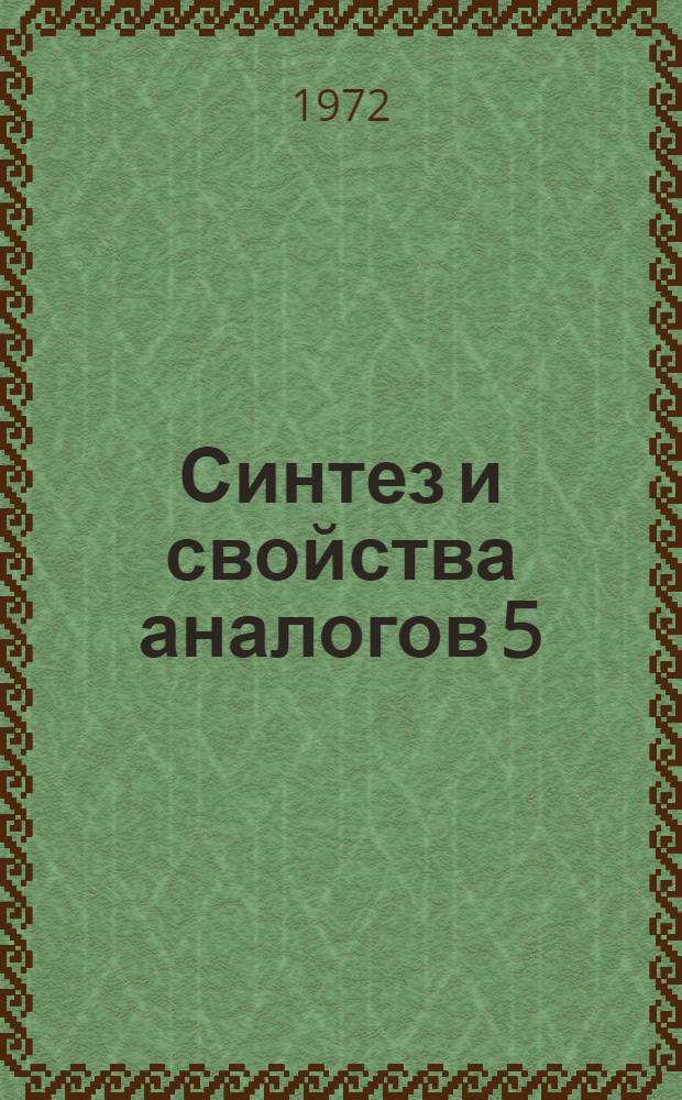 Синтез и свойства аналогов 5(4)-аминоимидазол-4(5)-карбоксамида (АИКА) : Автореф. дис. на соиск. учен. степени канд. хим. наук