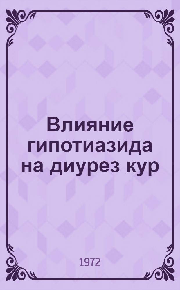 Влияние гипотиазида на диурез кур : Автореф. дис. на соиск. учен. степени канд. вет. наук